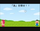 「あ」を倒せ！
