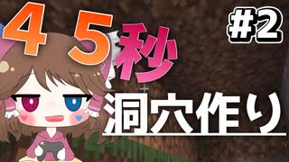 【マイクラ】45秒で何が出来る〜?クラフト Part2 〜洞穴作り〜 【ゆっくり実況】