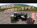 【VOICEROID車載】琴葉茜の北海道ツーリング！【約10日間ダイジェスト】