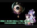 【夜廻三】夜の街を今度は2人で廻る 思い出探し中２　【VOICEROID実況】【ネタバレあり】
