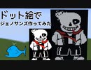 【アンダーテールAU】ドット絵でジェノ作ってみた！【Minecraft】
