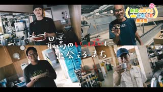 第4位《長岡市》最高のいっぱいに出会えるまち【新潟ふるさとCM大賞】