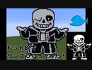 【アンダーテール】ドット絵でサンズつくってみた！【Minecraft】【Undertale】