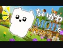 【Minecraft】ちいかわと暮らすマインクラフト【MOD作成】