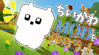 【Minecraft】ちいかわと暮らすマインクラフト【MOD作成】