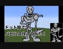【アンダーテール】ドット絵でパピルスつくってみた！【Minecraft】【Undertale】