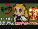 【鬼滅の刃】ドット絵で煉獄さん作ってみた！【Minecraft】【マイクラ】