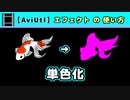 【AviUtl】単色化 (エフェクトの使い方)