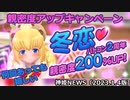 親密度アップキャンペーンのお知らせ 神姫NEWS　2023.1.4版（アップデート情報）武装神姫バトルコンダクター