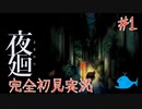 【夜廻】恐怖が潜む孤独の夜 夜廻完全初見絶叫プレイ　Part１