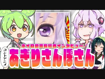 ボイロ動画投稿者インタビュー　vol.3　あぎりさんぽさん
