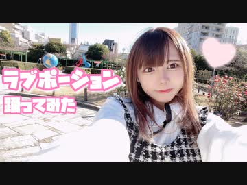 【ｱｹｵﾒ‼︎】ラブポーション 踊ってみた【ぴょこ】