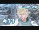 【実況】純粋な頃のクラウド【CCFF7R】#13