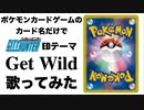 ポケモンカードゲームのカード名だけで「Get Wild」/TM NETWORK歌ってみた