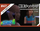 【sims4】獣医チャレンジ  #47【ゆっくり実況プレイ】