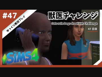 【sims4】獣医チャレンジ  #47【ゆっくり実況プレイ】