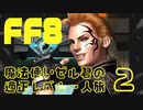FF8 魔法使いゼル君の適正レベルで一人旅 Part2