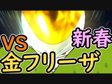 （ゆっくり音声）ドラゴンボールザブレイカーズ 新春金フリーザ編