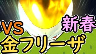（ゆっくり音声）ドラゴンボールザブレイカーズ 新春金フリーザ編