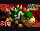 【実況】3Dマリオの原点『スーパーマリオ64』part10