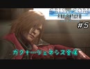 【CCFF7R】#5 ガクt…ジェネシス登場 【クライシスコア実況プレイ】