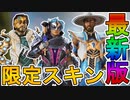 「スペルバウンドコレクションイベント」で登場する限定スキン、再販スキンが判明！！スーパーレジェンド、無料報酬トラッカーも見逃すな！【リーク】【APEX LEGENDS/エーペックスレジェンズ】