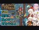 【Against the Storm】堅実に嵐の中で町を作るよ #2【A.I.VOICE実況・CeVIO_AI実況】