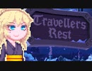 【TravellersRest】りっかちゃんレストDay36