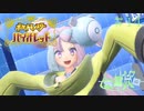 【ポケモン バイオレット実況】シリーズやってるのにガバガバな男 part 14