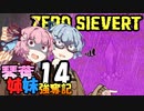【ZERO Sievert】琴葉姉妹 強奪記 #14 / 茜、根源に至る【琴葉姉妹実況プレイ】