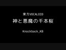 【千本桜・東方インストアレンジ】神と悪魔の千本桜【東方VOCALOID】 【千本桜】【U.N.オーエンは彼女なのか？】【ネイティブフェイス】【ボーダーオブライフ】