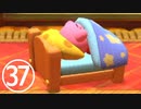 【のんびり実況】星のカービィ ディスカバリー【PART37】