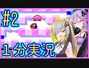 ほぼ１分カービィ #02【星のカービィSDX】【VOICEROID実況】【結月ゆかり&紲星あかり】