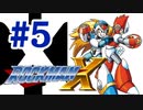 【ぽつぽつ実況 #5】縛りなどなかったX【ロックマンX】