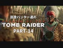 田舎ハンター達のSHADOW OF THE TOMB RAIDER　PART-14