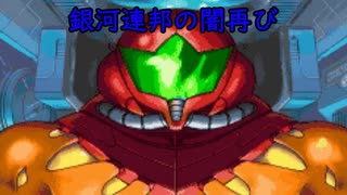 ゆっくりゆかれいむと学ぶメトロイド解説　銀河連邦編part5