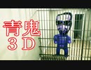 伝説のホラゲ「青鬼」の３Dリメイクされたホラーゲームが超怖い