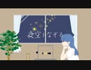 夜空をなぞる feat.Merrow(Tracing the night sky feat.Merrow)