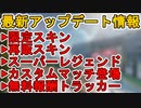 遂に誰でもカスタムマッチが作成可能に！限定スキン、スーパーレジェンド確定！無料報酬も見逃すな！最新アップデート情報【コレクションイベント】【リーク】【APEX LEGENDS/エーペックスレジェンズ】
