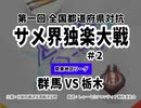 全国都道府県対抗★サメ界独楽大戦2023 #2＜関東地区　群馬vs栃木＞