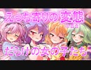 【ゆっくり茶番劇】えっち寄り変態だらけの女の子たち※百合『一話完結』《私とその周りは変態だらけ》