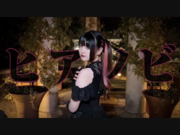 【素直】ヒアソビ【踊ってみた】