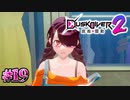 代わりに寝てあげようか？【Dusk Diver 2 崑崙靈動】#19