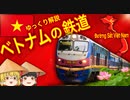 【ゆっくり解説】ベトナムの鉄道