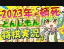 【ずんだもんの将棋実況】2023年あけましておめで頓死【とんしもん】