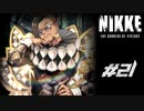 勝利の女神：NIKKE 実況プレイ part21