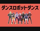 【にじさんじMMD】2022年のにじさんじでダンスロボットダンス【オールスター(仮)】