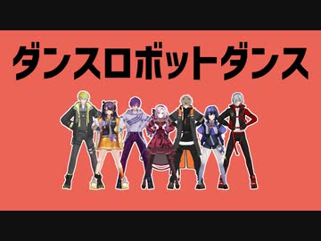 【にじさんじMMD】2022年のにじさんじでダンスロボットダンス【オールスター(仮)】