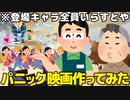 【制作時間60時間】登場キャラいらすとやだけでパニック映画作ってみたったｗｗｗｗ【映像作品】