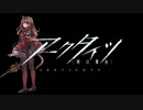 【アークタイツ】塵影に交わる残響 LE-EX-8 変終止 強襲作戦